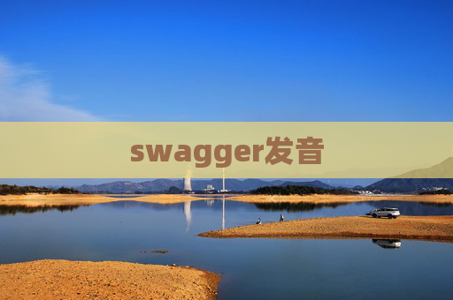 swagger发音