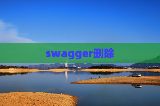 swagger删除