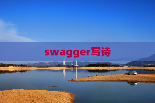 swagger写诗